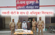 थाना सूरजपुर पुलिस द्वारा, दो अभियुक्त गिरफ्तार कब्जे से नकली करेंसी व नकली करेंसी बनाने में प्रयुक्त उपकरण, चोरी की मो0सा0,व तीन सौ ग्राम गांजा बरामद। GBN Express news