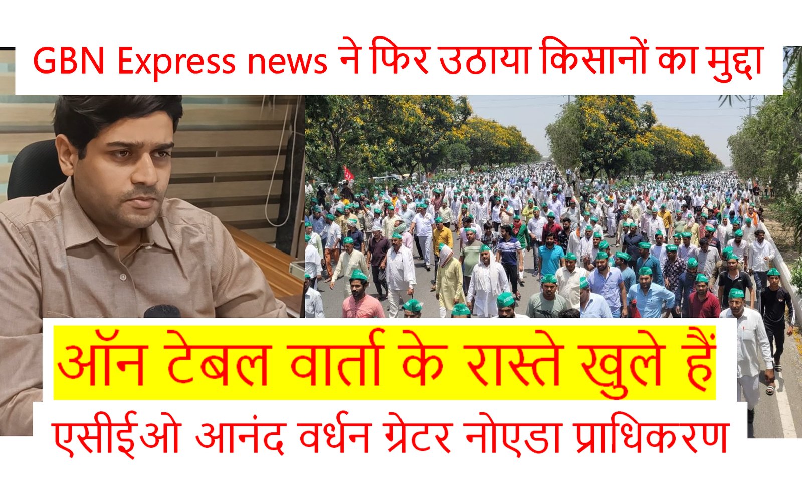 39 गांव के हो रहे धरने पर क्या कहता है प्राधिकरण ( ACEO आनंद वर्धन से खास मुलाकात) GBN Express news