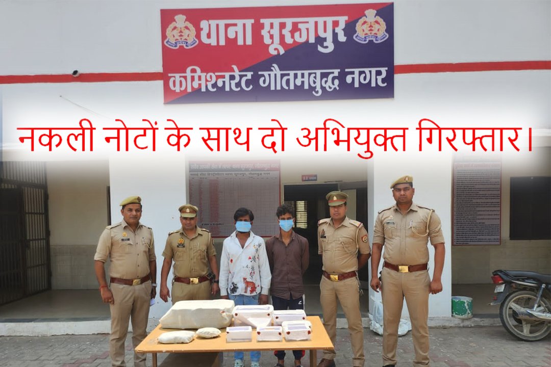 थाना सूरजपुर पुलिस द्वारा, दो अभियुक्त गिरफ्तार कब्जे से नकली करेंसी व नकली करेंसी बनाने में प्रयुक्त उपकरण, चोरी की मो0सा0,व तीन सौ ग्राम गांजा बरामद। GBN Express news