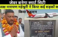 JEWAR,जेवर को स्मार्ट सिटी बनाने की तैयारी अध्यक्ष नारायण महेश्वरी ने किया कई सड़कों के उद्घाटन GBN Express news