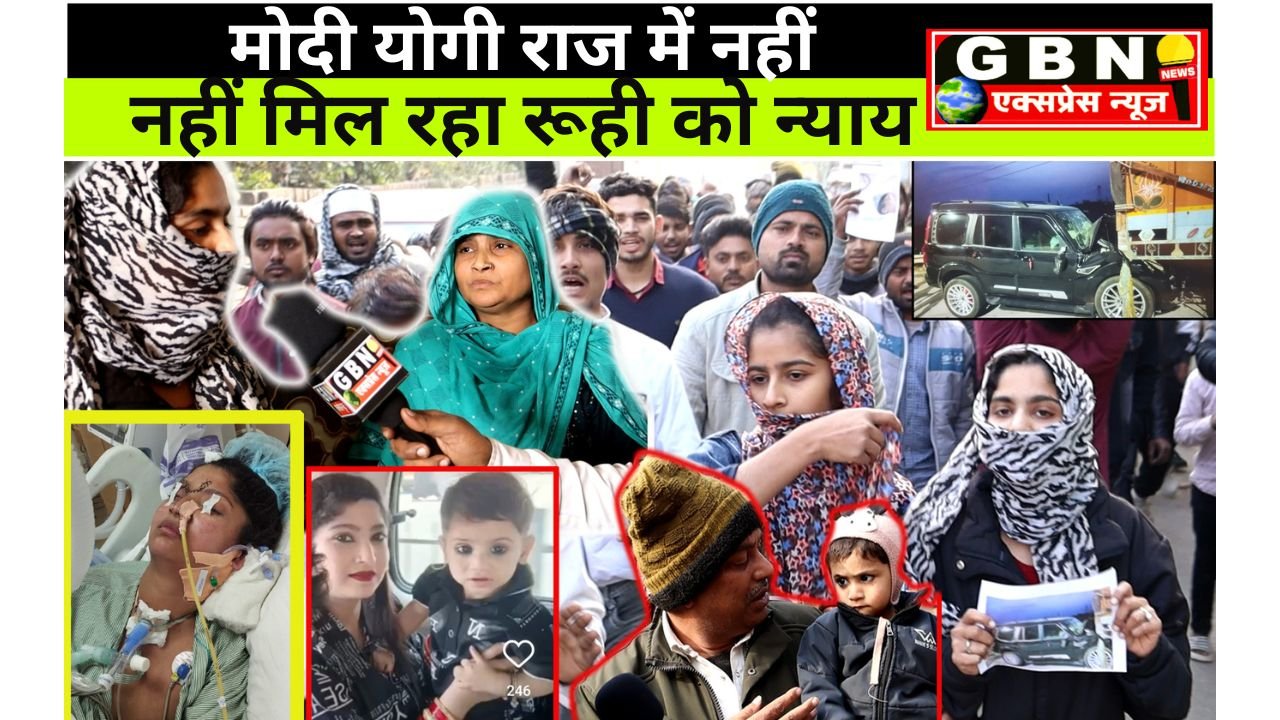 Jewar.Breaking News,मोदी योगी राज में नहीं मिल रहा रूही को न्याय I GBN Express news