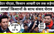 Breaking News,Greater Noida-8 फरवरी को सभी शामिल किसान संगठनों ने संसद मार्च के लिए भरी हुंकार, GBN Express news