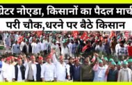 Breaking News,ग्रेटर नोएडा में किसानों का पैदल मार्च I पैदल मार्च कर परी चौक पर प्रदर्शन I GBN Express news
