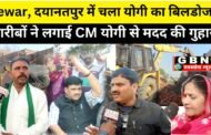 Breaking News, Jewar, दयानतपुर में चला योगी का बिलडोजर,गरीबों ने लगाई CM योगी से मदद की गुहार II GBN Express news