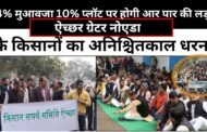 Breaking News,ग्रेटर नोएडा.ऐच्छर के किसान,अनिश्चितकाल धरना,64% मुआवजा 10% प्लॉट होगी आर पार की लड़ाई I GBN Express news