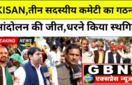 ग्रेटर नोएडा II Breaking News II किसानो की समस्याओं के निस्तारण हेतु मुख्यमंत्री के निर्देश पर किया गया समिति का गठन, GBN Express news