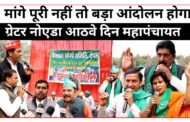 गौतम बुध नगर I ऐच्छर गाँव के किसान, धरना स्थल पर आठवे दिन की महापंचायत I GBN Express news