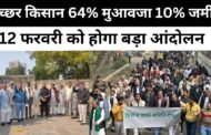 Breaking News,ऐच्छर ग्रेटर नोएडा 64% मुआवजा 10% जमीन पर अड़े किसान I GBN Express news