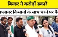 ग्रेटर नोएडा, किसान एकता संघ का धरना मैफेयर रेजेडेन्सी बिल्डर दीपक मिगलानी ग्रेटर नोएडा वेस्ट पर निम्नलिखित समस्याओं के निस्तारण को लेकर रखा गया जब तक बिल्डर पर कानूनी कार्यवाही नही की जाती है सभी समस्याओं के निस्तारण तक अनिश्चितकालीन धरना जारी रहेगा समस्याएं निम्नलिखित हैः GBN Express news