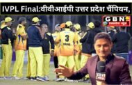 IVPL Final: सुरेश रैना की वीवीआईपी उत्तर प्रदेश बनी चैंपियन, फाइनल में मुंबई चैंपियंस को दी मात; नेगी ने जड़ा तीसरा शतक I GBN Express news
