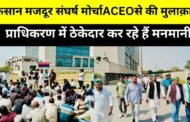 किसान मजदूर संघर्ष मोर्चा के प्रतिनिधिमंडल ने ACEO से की मुलाक़ात I GBN Express news