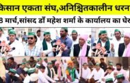ग्रेटर नोएडा , किसान एकता संघ करेगा क्षेत्रीय सांसद डाँ महेश शर्मा के कार्यालय का घेराव I GBN Express news