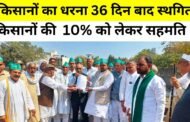 Breaking News, Greater Noida I किसानों का धरना 36 वे दिन स्थगित I GBN Express news