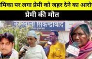 सिकन्दराबाद बुलन्दशहर I प्रेमिका पर लगा प्रेमी को जहर देने का आरोप I होटल में खाया विसेला प्रदार्थ