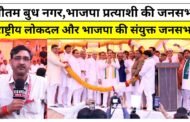 ग्रेटर नोएडा,, लडपुरा गांव में भाजपा प्रत्याशी की जनसभा,राष्ट्रीय लोकदल और भाजपा की संयुक्त जनसभा,राष्ट्रीय लोकदल और भाजपा की संयुक्त जनसभा का आयोजन लडपुरा गांव में हुआ I GBN Express news