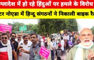 ग्रेटर नोएडा ,,बांग्लादेश में हिंदुओं पर हमले के विरोध में हिन्दू संगठनों ने निकाली बाइक रैली। GBN Express news