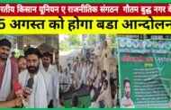 ग्रेटर नोएडा,, 5 अगस्त को होगा बडा आन्दोलन। किसान परी चौक तक निकालेंगे ट्रेक्टर मार्च । GBN Express news
