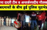 ग्रेटर नोएडा,,जारचा पुलिस, SWAT टीम, थाना दादरी टीम व अन्तर्जनपदीय गौतस्कर बदमाशों के बीच मुठभेड, GBN Express news