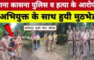 ग्रेटर नोएडा,,कासना पुलिस व हत्या के आरोपी अभियुक्त के साथ हुयी मुठभेड I GBN Express news