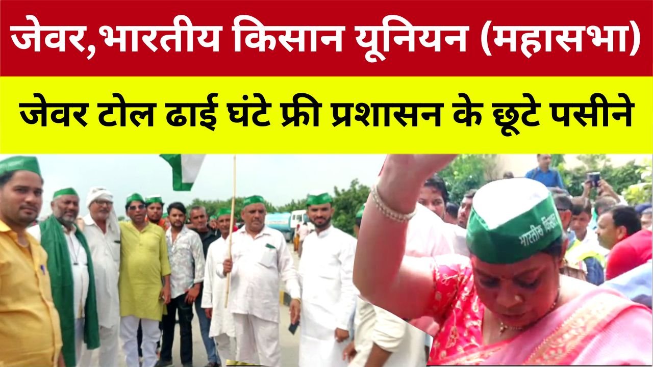 गौतमबुद्ध नगर,,जेवर टोल प्लाजा रहा फ्री । किसान और प्रशासन के बीच झड़प । प्रशासन के छोटे पसीने। GBN Express nesw