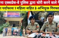 गौतमबुद्ध नगर,,थाना एक्सप्रेस-वे पुलिस द्वारा चोरी करने वाले गैंग का पर्दाफाश करते हुए 01 महिला अभियुक्ता सहित 03 अभियुक्त गिरफ्तार, GBN Express news