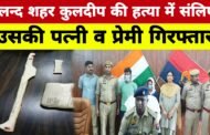 बुलन्दशहर ,,पत्नी ने प्रेमी के साथ मिलकर की पति की हत्या । GBN Express news