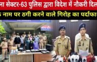 गौतमबुद्ध नगर,,थाना सेक्टर-63 पुलिस द्वारा विदेश में नौकरी दिलाने के नाम पर ठगी करने वाले गिरोह का पर्दाफाश, GBN Express news