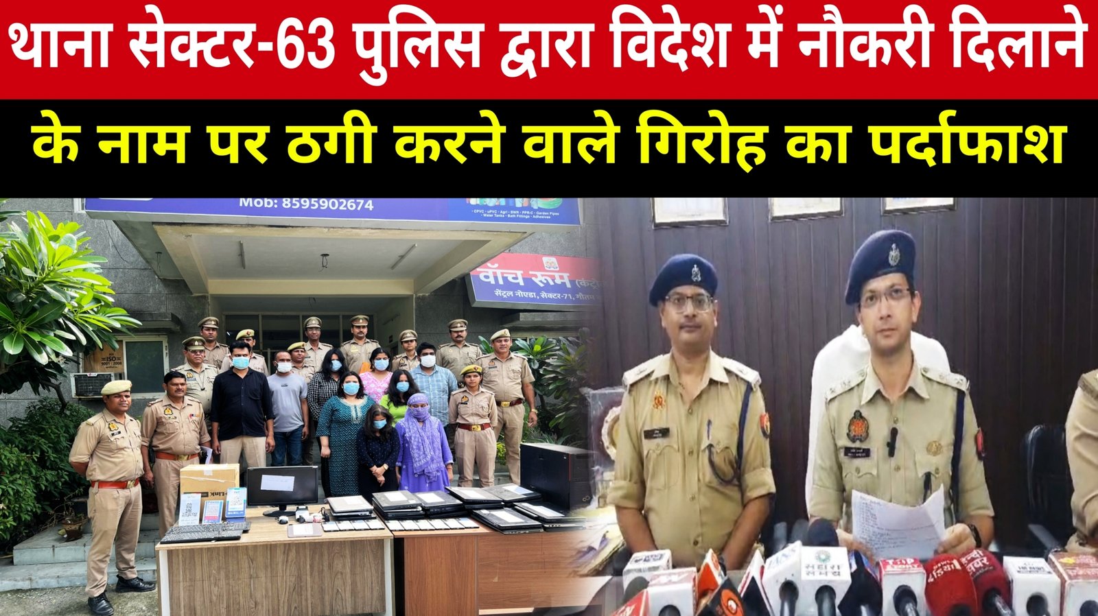 गौतमबुद्ध नगर,,थाना सेक्टर-63 पुलिस द्वारा विदेश में नौकरी दिलाने के नाम पर ठगी करने वाले गिरोह का पर्दाफाश, GBN Express news