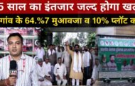 गौतमबुद्ध नगर,,35 साल का इंतजार जल्द होगा खत्म,5 गांव के 64.%7 मुआवजा व 10% प्लॉट का, भारतीय किसान यूनियन अ राजनैतिक I GBN Express news