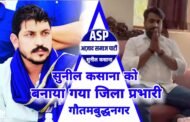 (आजाद समाज पार्टी )सुनील कसाना को बनाया गया जिला प्रभारी गौतमबुद्धनगर।