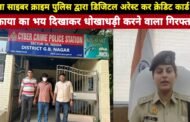 गौतमबुद्ध नगर,साइबर क्राइम पुलिस द्वारा डिजिटलअरेस्ट कर क्रेडिट कार्ड का बकाया जमा न किए जाने का भय दिखाकर धोखाधड़ी