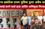 थाना इकोटेक प्रथम पुलिस द्वारा अवैध शस्त्र सप्लाई करने वाले 2 अभियुक्त गिरफ्तार, अवैध शस्त्र बरामद।