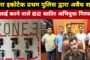 पुलिस द्वारा मोटरसाइकिल/स्कूटी चोरी करने वाले गिरोह का पर्दाफाश करते हुए पुलिस मुठभेड़