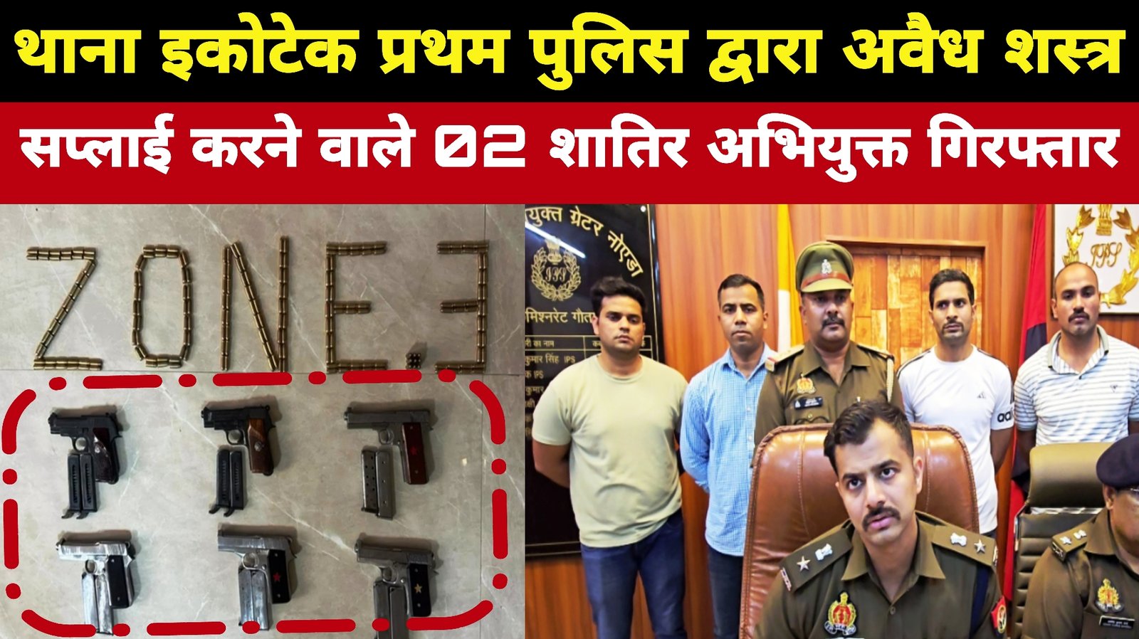 थाना इकोटेक प्रथम पुलिस द्वारा अवैध शस्त्र सप्लाई करने वाले 2 अभियुक्त गिरफ्तार, अवैध शस्त्र बरामद।