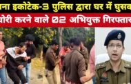 इकोटेक-3 द्वारा घर में घुसकर चोरी करने वाले 02 अभियुक्त पुलिस मुठभेड़ 40,000 रुपये अवैध हथियार बरामद।