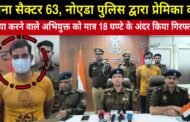 सैक्टर 63, नोएडा, प्रेमिका की हत्या करने वाले को मात्र 18 घण्टे के अंदर किया गिरफ्तार,