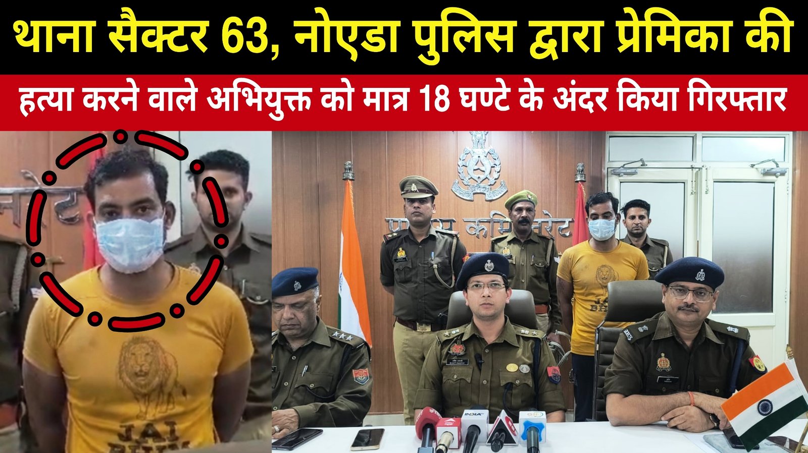 सैक्टर 63, नोएडा, प्रेमिका की हत्या करने वाले को मात्र 18 घण्टे के अंदर किया गिरफ्तार,