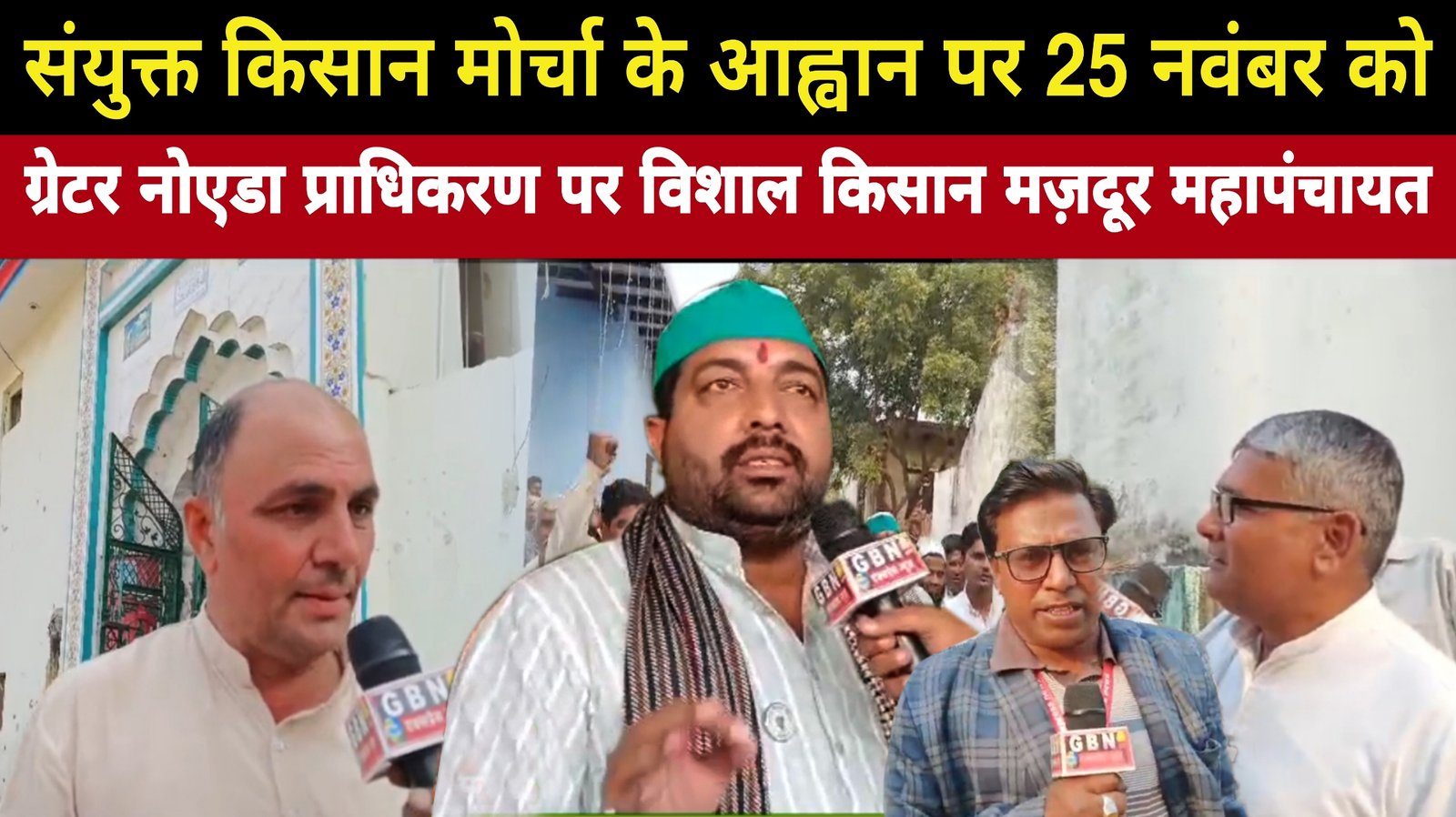 #jevar JEWAR 25 नवम्बर को तीनों विकास प्राधिकरणों की तानाशाही के खिलाफ होगा आन्दोलन । GBN Express mews