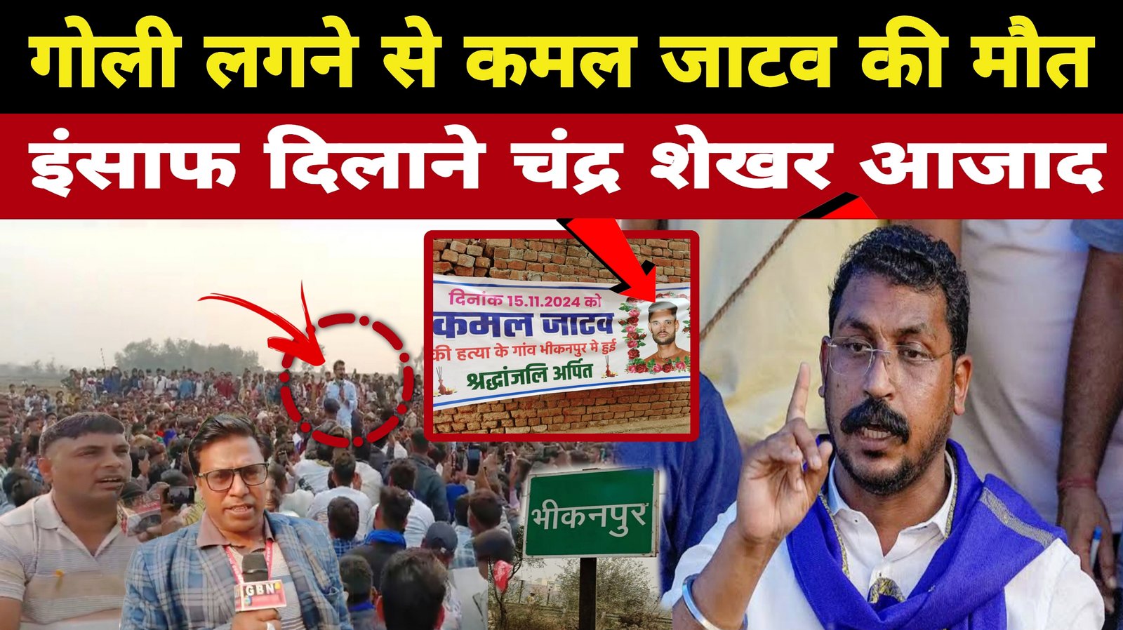 जेवर,भीखनपुर, गोली लगने से युवक की मौत। परिवार वालों से मिले सांसद चंद्रशेखर आजाद I GBN Express news