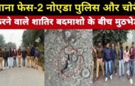 फेस-2 नोएडा पुलिस और चोरी करने वाले शातिर बदमाशो के बीच मुठभेड़ I GBN Express  news