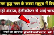 #गौतम बुद्ध नगर ,,BULANDSHAHR,, में Helicopter से बारात लेकर पहुंचा दुल्हा, क्या बोली दुल्हन I GBN Express news