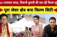 Jewarक्षेत्र के गांवों में हो रही है बॉलीवुड मूवी की शूटिंगराजपाल यादव ने कहा अच्छे हैं गाँव के लोग