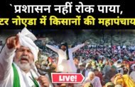 ग्रेटरनोएडा,जेल में बंद किसानों को रिहा कराने के लिये ग्रेटर नोएडा के 0 प्वाइंट पर महापंचायत।