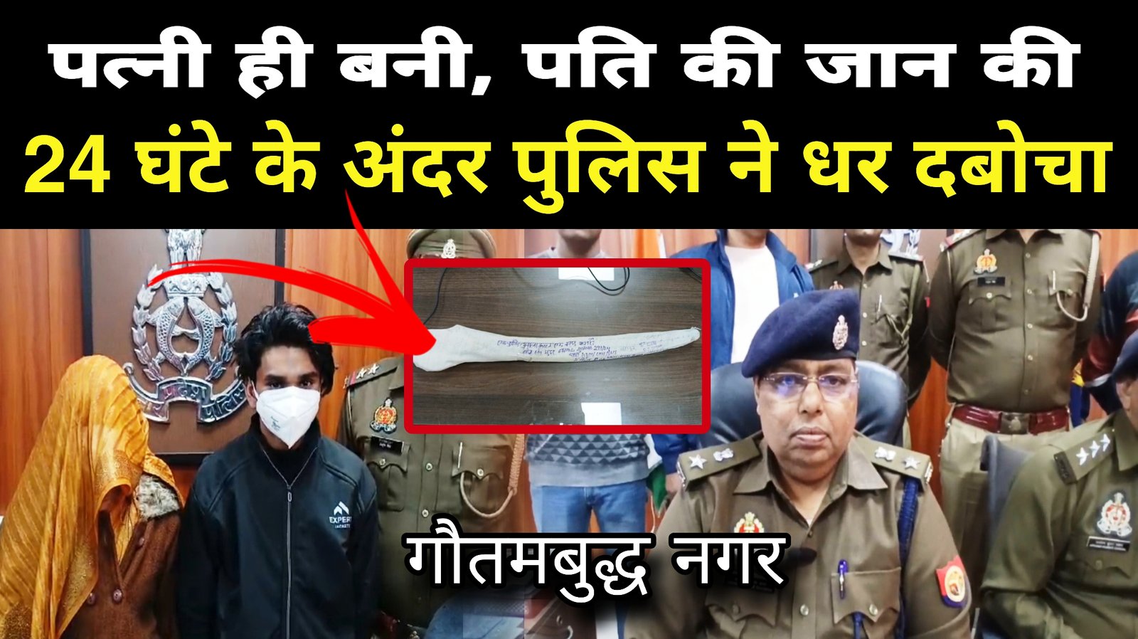 ग्रेटर नोएडा।अवैध संबंधों के चलते प्रेमी के साथ मिलकर पति की हत्या,पुलिस ने किया 24 घंटे में खुलासा।