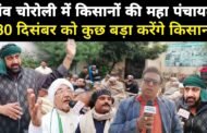 ग्रेटर नोएडा,,के गाँव चौरौली में किसानों की महापंचायत। 30 दिसंबर को कुछ बड़ा करेंगे। किसान।
