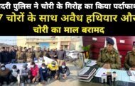 गौतमबुद्ध नगर,,दादरी पुलिस द्वारा चोरी करने वाले गिरोह का पर्दाफाश करते हुए 07 चोर गिरफ्तार,