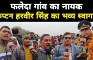 ग्रेटर नोएडा.फलेदा गाँव का नायक कैप्टन हरवीर सिंह का भव्य स्वागत।