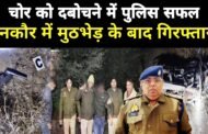 थाना दनकौर पुलिस व बदमाश के साथ हुयी मुठभेड