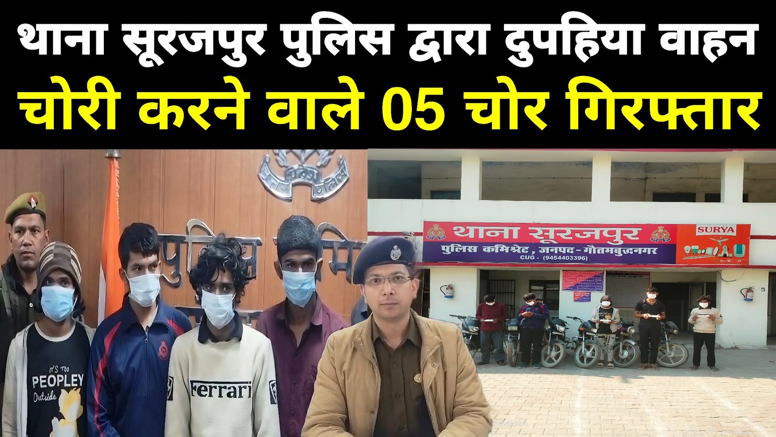 थाना सूरजपुर पुलिस द्वारा दुपहिया वाहन चोरी करने वाले 05 चोर गिरफ्तार व 01 बाल अपचारी को अभिरक्षा में लिया गया, निशोदही/कब्जे से चोरी की 06 मोटरसाइकिल, 03 ठेली चोरी की व 05 अवैध चाकू बरामद।  ब्रेकिंग न्यूज़