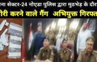 थाना सेक्टर-24 नोएडा पुलिस द्वारा मुठभेड़ के दौरान चोरी करने वाले गैंग का एक अभियुक्त घायल अवस्था में व एक अन्य अभियुक्त कांबिंग के दौरान गिरफ्तार, कब्जे से चोरी की घटनाओ में प्रयुक्त एक मोटरसाइकिल, अवैध हथियार, कीमती आभूषण व चोरी की विभिन्न घटनाओं से संबंधित 31,000 रुपये नगद व एक सब्बल बरामद।